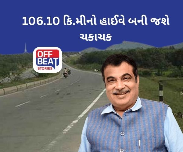 ગુજરાતનો આ ધોરીમાર્ગ કેન્દ્ર સરકાર કરશે અપગ્રેડ